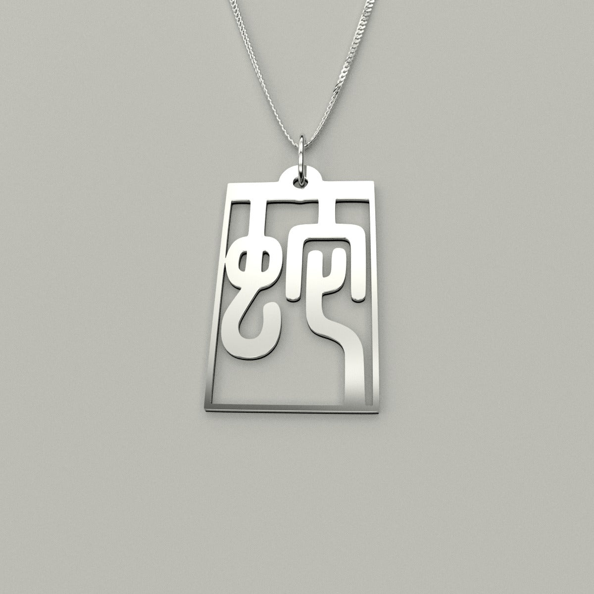 Snake - Seal Script Hollow Rect Necklace