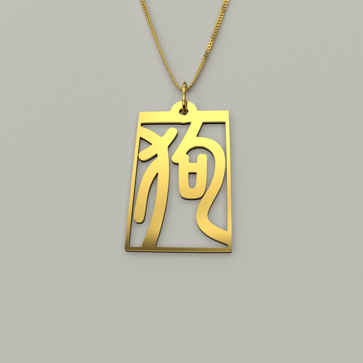 Dog - Seal Script Hollow Rect Necklace