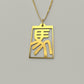 Horse - Seal Script Hollow Rect Necklace