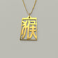 Monkey - Seal Script Hollow Rect Necklace