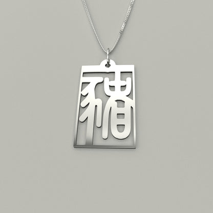 Pig - Seal Script Hollow Rect Necklace